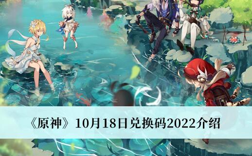 原神10月18日兑换码是什么 原神10月18日兑换码2022介绍