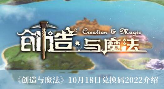 创造与魔法10月18日兑换码是什么 10月18日兑换码2022介绍