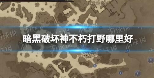 暗黑破坏神不朽打野哪里好 暗黑破坏神不朽刷野地点推荐