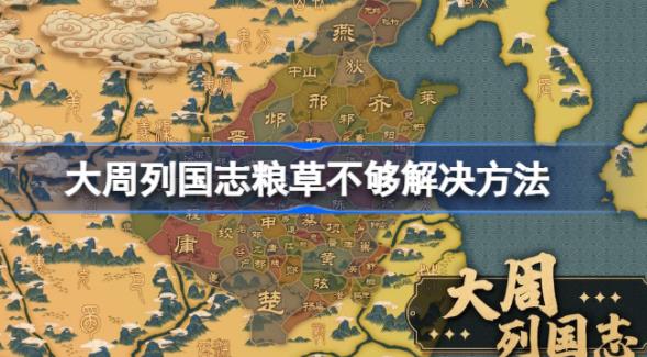 大周列国志粮草不够怎么办 粮草不够解决方法