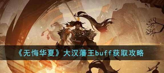 无悔华夏大汉藩王buff怎么获取 无悔华夏大汉藩王buff获取攻略