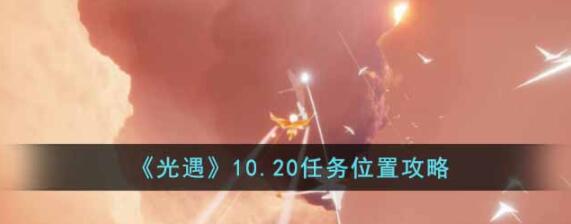 光遇10.20任务位置是什么 光遇10.20任务位置攻略