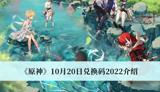 原神10月20日兑换码是什么 原神10月20日兑换码2022介绍