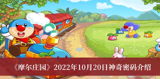 摩尔庄园10月20号神奇密码是什么 2022年10月20日神奇密码介绍