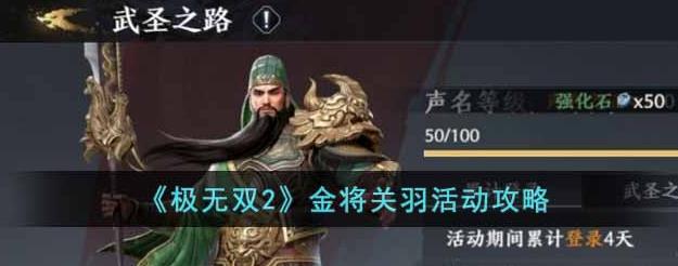 极无双2金将关羽活动攻略 极无双2金将关羽活动怎么过