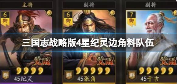 三国志战略版4星纪灵边角料队伍 纪灵张角于吉