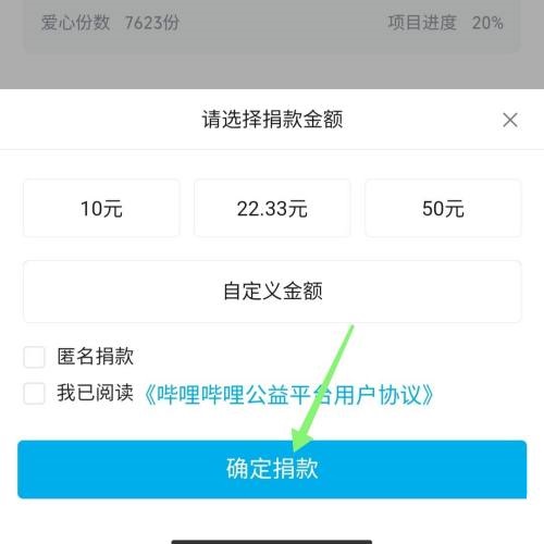 哔哩哔哩公益怎么捐款？哔哩哔哩公益捐款教程截图