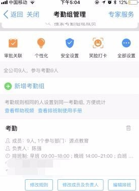 《钉钉》怎么设置考勤打卡排班？《钉钉》设置考勤打卡排班教程截图