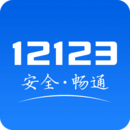 交管12123最新版本app安装下载