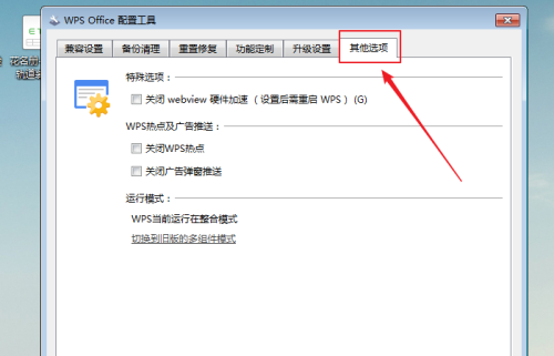 WPS怎么关闭webview硬件加速?WPS关闭webview硬件加速教程截图