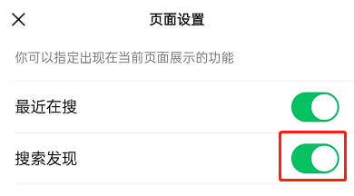 微信搜索发现怎么关闭?微信搜索发现关闭教程截图