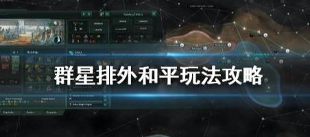 群星排外和平怎么玩 群星排外和平玩法攻略