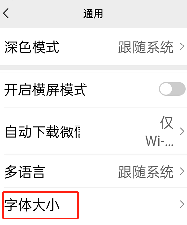 微信关怀模式字体大小怎么尊享?微信关怀模式字体大小尊享教程截图