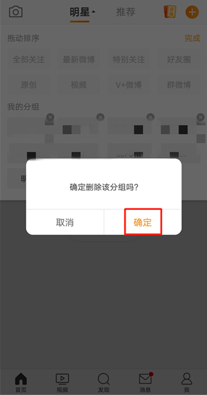 微博关注分组怎么删除?微博关注分组删除方法截图