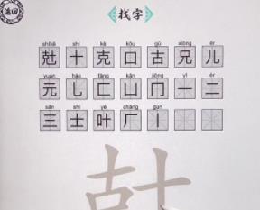 脑洞人爱汉字兙怎么找出21个字 脑洞人爱汉字兙找出21个字攻略
