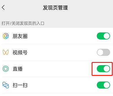 微信直播入口怎么关闭?微信直播入口关闭教程截图