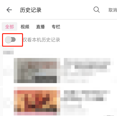 哔哩哔哩怎么只查看本机历史记录?哔哩哔哩只查看本机历史记录教程截图