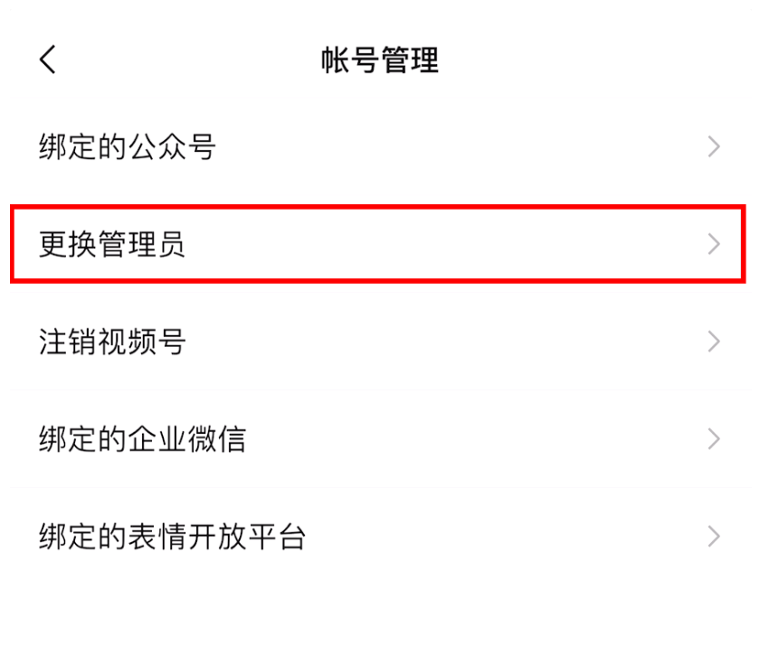 微信视频号怎么换绑管理员?微信视频号换绑管理员教程截图