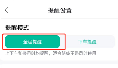 如何设置百度地图全程提醒？百度地图设置全程提醒教程截图