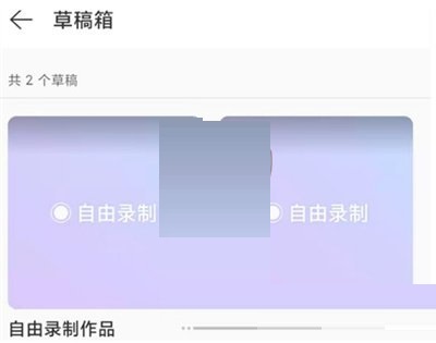 网易云音乐录制草稿怎么查看?网易云音乐录制草稿查看方法截图