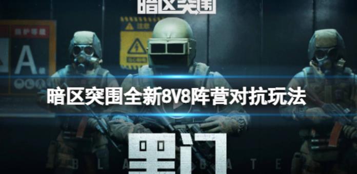 暗区突围全新8V8阵营对抗玩法 亮相2023腾讯游戏发布会