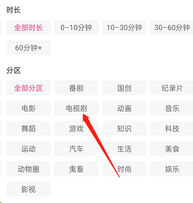 哔哩哔哩如何按照分区筛选视频？哔哩哔哩按照分区筛选视频教程截图