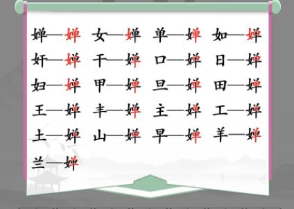 汉字找茬王婵找出19个字怎么过 汉字找茬王婵找出19个字攻略一览