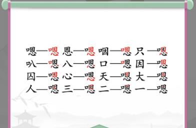 汉字找茬王嗯找出16个字怎么过 汉字找茬王嗯找出16个字攻略一览