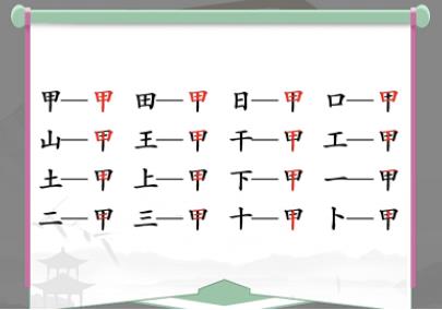 汉字找茬王甲找出16个字怎么过 汉字找茬王甲找出16个字通关攻略