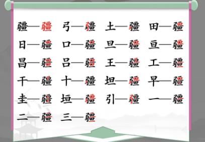汉字找茬王疆找出21个字怎么过 汉字找茬王疆找出21个字通关攻略一览
