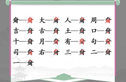 汉字找茬王奝找出17个字怎么过 汉字找茬王奝找出17个字攻略一览